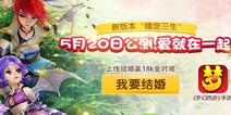 缘定三生只与你相随 梦幻西游手游520三大姻缘活动