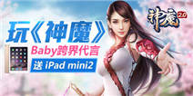 玩《神魔》 Baby跨界代言送iPad