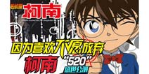 《名侦探柯南OL》开启全球公测