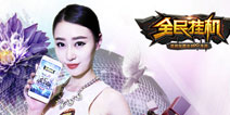 美女驾到《全民挂机》女神陪你共度520