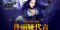 佟丽娅代言《黑夜传说》今日双平台震撼公测!