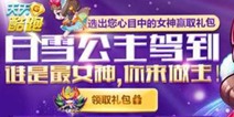 天天酷跑开心领钻石道具 白雪公主即上