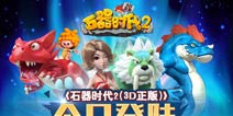 经典再续！《石器时代2》震撼登陆IOS平台