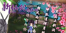 “5·20”壁咚大作战 《新仙剑奇侠传》绝版玩偶放送 