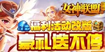 《女神联盟》超级福利新篇：特权豪礼领不停 