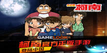 4399《名侦探柯南OL》专属礼包 酷炫来袭