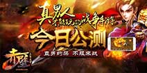 约你来战《赤壁-三分天下》 今日公测