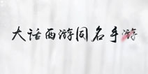 大话西游手游亮相520发布会 开启“寻找兄弟 ”