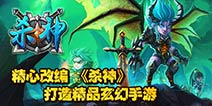 精心改编 《杀神》手游打造玄幻世界