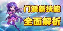 梦幻西游手游门派新技能解析 各门派新增技能详解