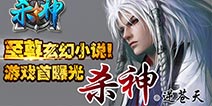 至尊玄幻小说改编 《杀神》手游首曝光