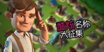 海岛奇兵怎么改名字 全新炫酷等着你！