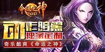 宅男独家定制《命运之神》双端公测火热开启