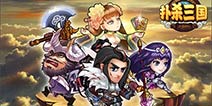 新奇玩法颠覆传统 《扑杀三国》即将来袭