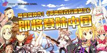 《乖离性百万亚瑟王》国服即将来袭 网易正式宣布代理
