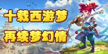 十载西游梦，再续梦幻情 《梦幻西游》辉煌成绩