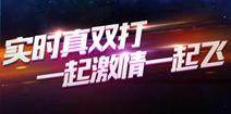 全民飞机大战双打版激情上线 一起飞
