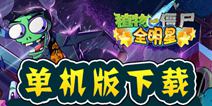 《植物大战僵尸全明星》单机版来袭 萧敬腾带你一统僵湖