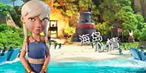 【爆笑海岛】海岛心情纠结篇 不明言语的痛