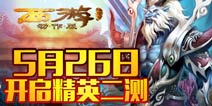 张玮代言 《西游降魔篇动作版》5.26精英二测