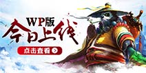 《太极熊猫》WP版今日上线 现象级全球动作手游
