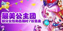 天天酷跑梦幻女神白雪公主上线 给力活动火热来袭