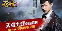 天蚕土豆斗者现《苍穹变》 今日首测