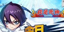 《我是死神》全新版本来袭 绝杀地狱终极BOSS