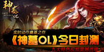 《神墓OL》IOS越狱封测开启 九大特色视频曝光