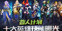 测试在即!《兽人计划》给力英雄技能大曝光