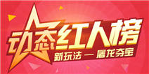 4399动态红人榜全新升级,屠龙夺宝等你来啦!