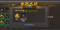 热血传奇手机版装备分解系统 装备怎么分解