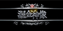 渥金神像玩法抢先看《地下城堡》再推新版本 