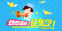 【活动】动态话题征集令 话题你来定