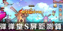 弹射王如何测算屏距 弹射王屏距算法攻略 
