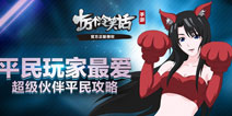 十万个冷笑话手游平民伙伴推荐 中小玩家福音