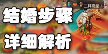 梦幻西游手游结婚全流程 梦幻西游手游怎么结婚