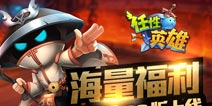 最任性RPG《任性英雄》IOS版今日震撼来袭