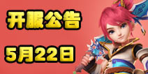 梦幻西游手游5月22日开服公告