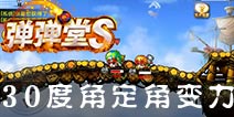 弹射王什么是30度角打法 30度角定角变力攻略