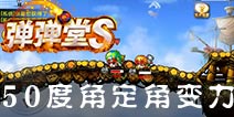 弹射王50度角打法攻略 50度角打法公式解析