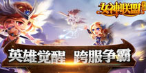 跨服征战 《女神联盟》2.0新版预告 