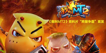 揭秘《我叫MT2》2000万微信现金红包背后故事 