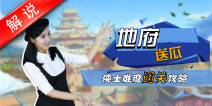 梦幻西游手游美女解说第五期 地府送瓜侠士副本通关详解