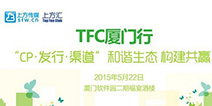 2015TFC全国行首站开幕 一探厦企成功秘笈