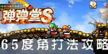 弹射王65度角打法攻略 65度角打法公式解析
