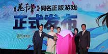 赵丽颖代言《花千骨》 亮相发布会