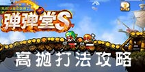 弹射王高抛打法攻略 弹射王高抛角度公式