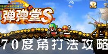 弹射王70度打法攻略 弹射王70度打法公式解析