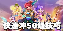 梦幻西游手游火速升级手册 萌妹教你快速上50级